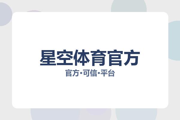 星空体育官方 图片